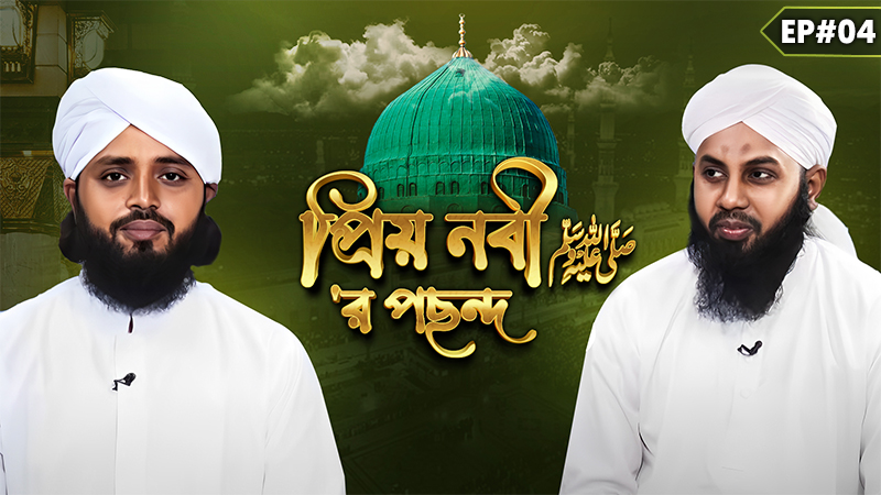 Priyo Nabi ﷺ er Pochondo Ep#04 - প্রিয় নবী ﷺ‘র পছন্দ